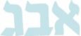 Flexible Alef Bais Block Stencils